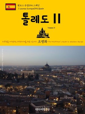 cover image of 원코스 유럽094 스페인 톨레도Ⅱ 서유럽을 여행하는 히치하이커를 위한 안내서(1 Course Europe094 Spain ToledoⅡ The Hitchhiker's Guide to Western Europe)